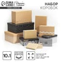 Набор коробок 10 в 1, упаковка подарочная, «Универсальный», 12 х 7 х 4 - 32.5 х 20 х 12.5 см