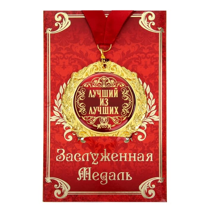 Медаль на открытке «Лучший из лучших», d=7 см