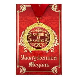 Медаль на открытке «Лучший из лучших», d=7 см