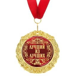 Медаль на открытке «Лучший из лучших», d=7 см