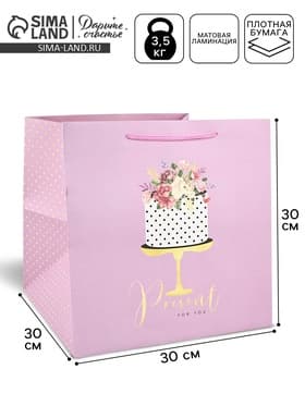 Квадратный пакет «Подарок для тебя», 30×30×30 см