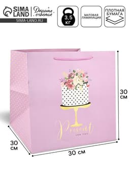 Квадратный пакет «Подарок для тебя», 30×30×30 см