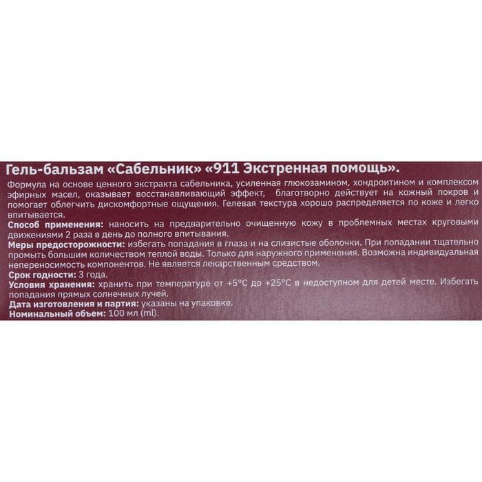 Гель-бальзам для тела 911 «Сабельник» при боли в суставах и мышцах, 100 мл