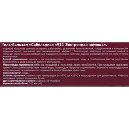 Гель-бальзам для тела 911 «Сабельник» при боли в суставах и мышцах, 100 мл