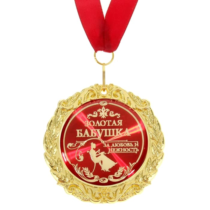 Медаль на открытке «Золотая бабушка», d=7 см
