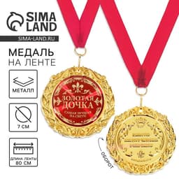 Медаль на открытке «Золотая дочка», d=7 см
