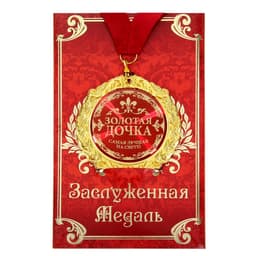 Медаль на открытке «Золотая дочка», d=7 см