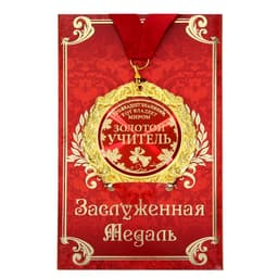 Медаль на открытке учителю «Золотой учитель», d=7 см