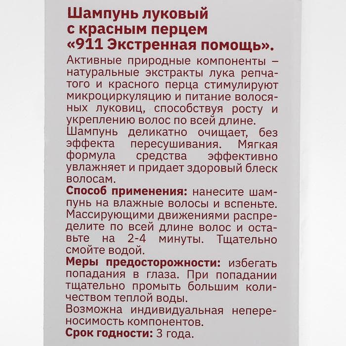 Шампунь 911 «Луковый» с красным перцем от выпадения волос и облысения, 150 мл