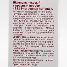 Шампунь 911 «Луковый» с красным перцем от выпадения волос и облысения, 150 мл