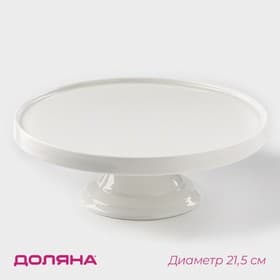 Подставка для тортов и десертов Доляна «Глория», d=21.5 см, фарфор, белое