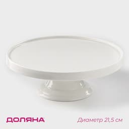 Подставка для тортов и десертов Доляна «Глория», d=21.5 см, фарфор, белое