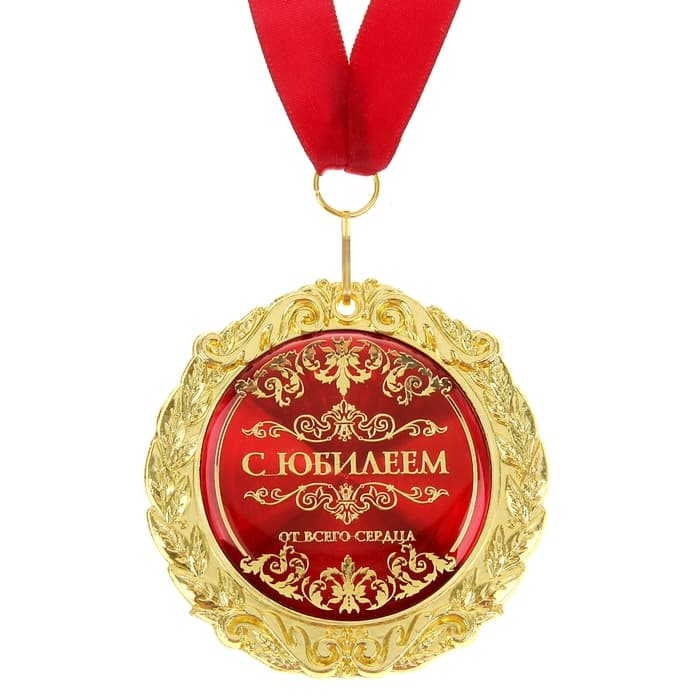 Медаль юбилейная на открытке «С юбилеем», d=7 см