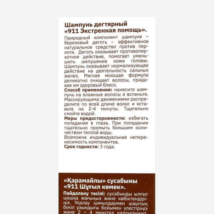 Шампунь 911 «Дегтярный» при себорее, псориазе, перхоти, 150 мл