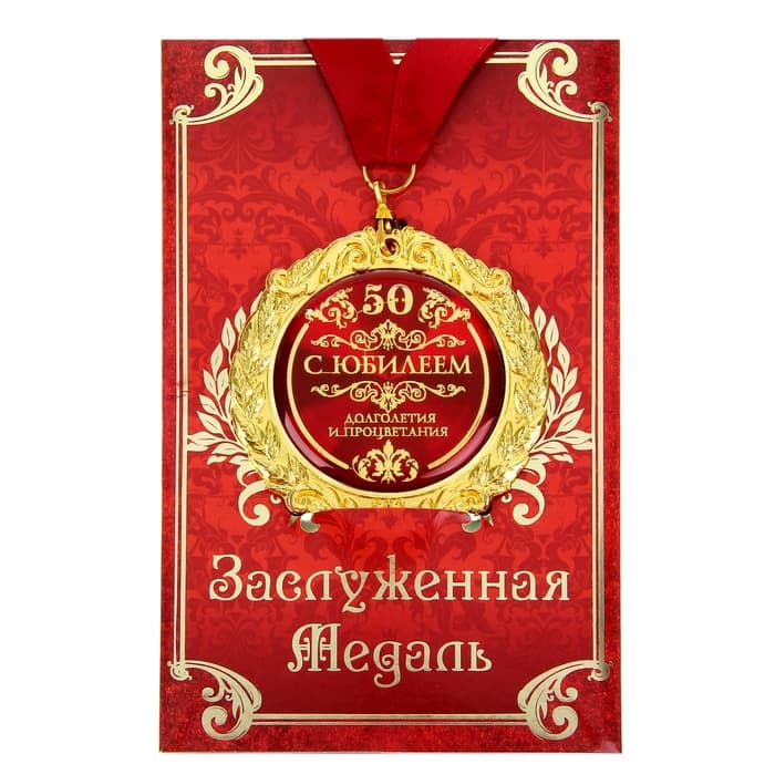 Медаль юбилейная на открытке «С юбилеем 50», d=7 см