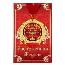 Медаль юбилейная на открытке «С юбилеем 50», d=7 см