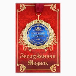 Медаль на открытке «Золотой дедушка», d=7 см