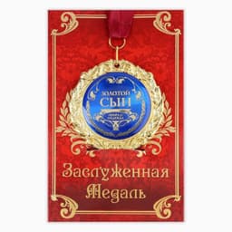 Медаль на открытке «Золотой сын», d=7 см