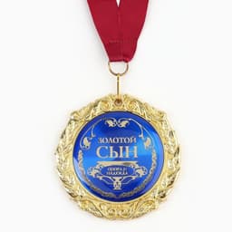 Медаль на открытке «Золотой сын», d=7 см