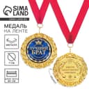 Медаль на открытке «Лучший брат», d=7 см