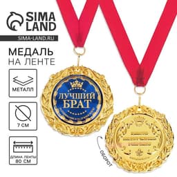 Медаль на открытке «Лучший брат», d=7 см