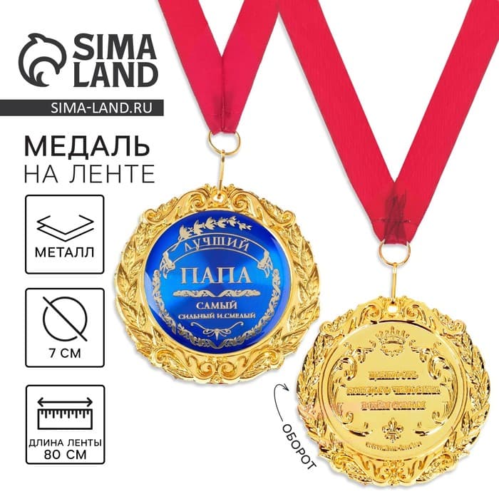 Медаль на открытке «Лучший папа», d=7 см