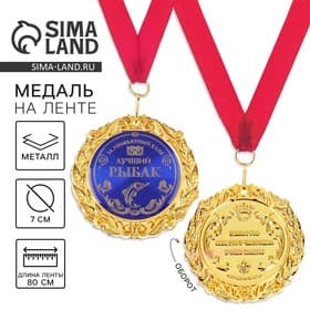 Медаль на открытке «Лучший рыбак», d=7 см