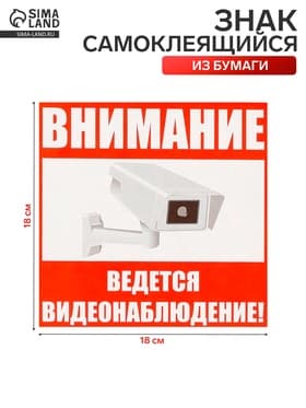 Наклейка знак «Внимание! Ведется видеонаблюдение!», 18×18 см