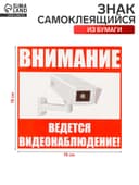 Наклейка знак «Внимание! Ведется видеонаблюдение!», 18×18 см