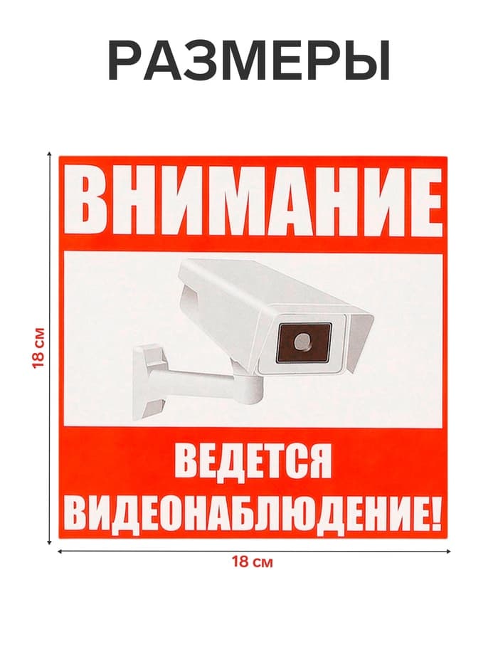 Наклейка знак «Внимание! Ведется видеонаблюдение!», 18×18 см