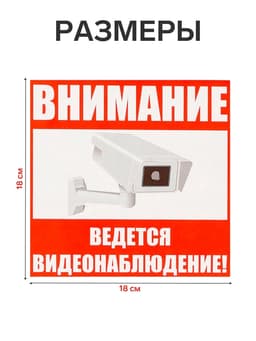 Наклейка знак «Внимание! Ведется видеонаблюдение!», 18×18 см