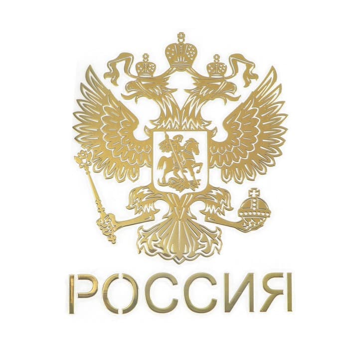 Наклейка на автомобиль «Герб России» 9×7 см, золото