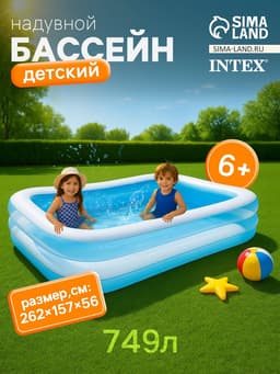 Бассейн надувной «Семейный», 262×175×56 см, от 6 лет, 56483NP INTEX