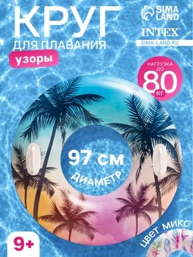 Круг для плавания «Узоры», надувной, d=97 см, от 9 лет, с ручками, МИКС, 58263NP INTEX