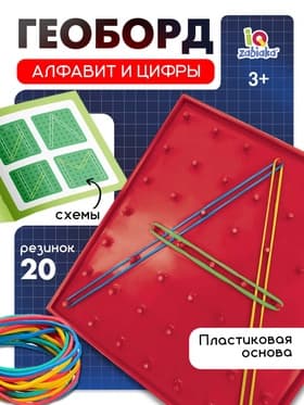 Геоборд IQ-ZABIAKA «Математический планшет: Алфавит и цифры» с инструкцией по схемам, по методике Монтессори