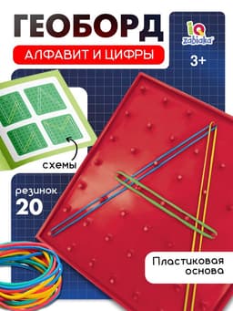 Геоборд IQ-ZABIAKA «Математический планшет: Алфавит и цифры» с инструкцией по схемам, по методике Монтессори