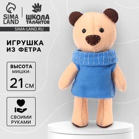 Набор для шитья. Игрушка из фетра своими руками «Мишка»