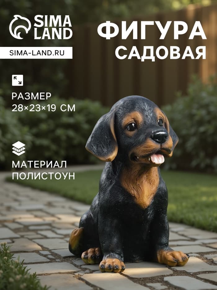 Садовая фигура из полистоуна «Щенок Ротвейлера», 28×23×19 см
