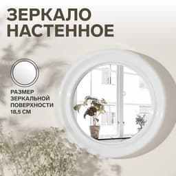 Зеркало настенное «Скромность», d зеркальной поверхности 18.5 см, белое