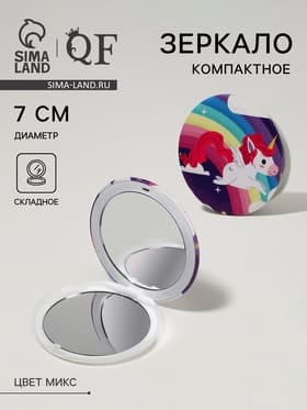 Зеркало складное «Единороги», d=7 см, рисунок МИКС