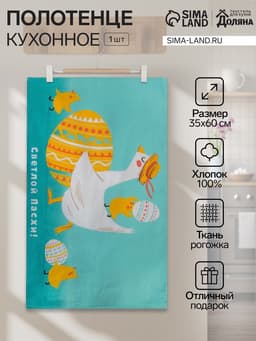 Кухонное полотенце пасхальное «Доляна. Светлой пасхи», 35×60 см, 100% хлопок, 160 г/м²