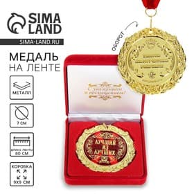 Медаль в бархатной коробке «Лучший из лучших», d=7 см