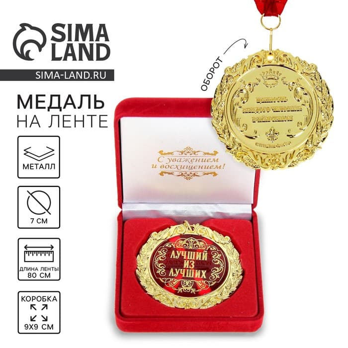 Медаль в бархатной коробке «Лучший из лучших», d=7 см