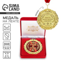 Медаль в бархатной коробке «Лучший из лучших», d=7 см