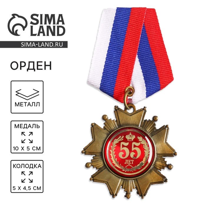 Медаль орден на подложке «С Юбилеем 55 лет», 5×10 см