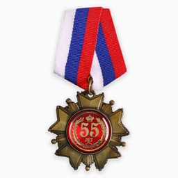 Медаль орден на подложке «С Юбилеем 55 лет», 5×10 см