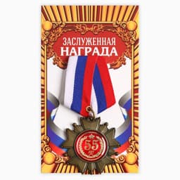 Медаль орден на подложке «С Юбилеем 55 лет», 5×10 см
