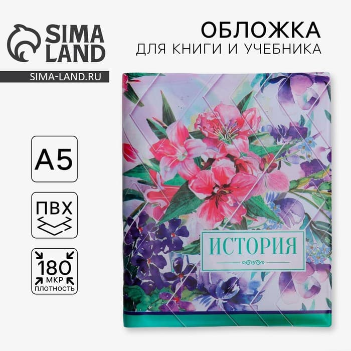 Обложка для книги, учебника «История», 43,5 х 23,2 см