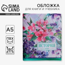Обложка для книги, учебника «История», 43,5 х 23,2 см