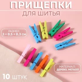Прищепки для шитья, 3×0.5×0.3 см, 10 шт., разноцветные